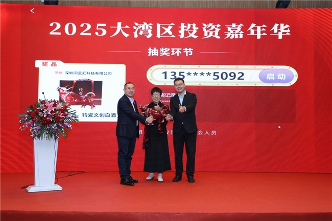 问云汇助力2025大湾区投资嘉年华，怀台酱酒彰显文化金融交融新篇
