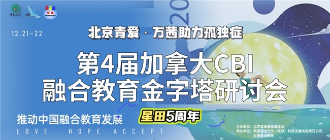 星田教育5周年——北京青爱·万茜助力孤独症第4届加拿大CBI融合教育金字塔研讨会圆满结束