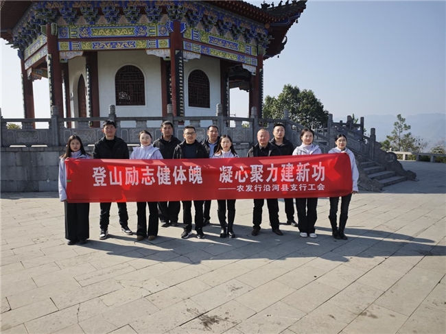 农发行沿河县支行开展“登山励志健体魄 凝心聚力建新功”主题工会活动