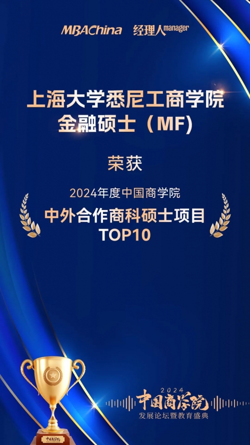 喜讯！上海大学-悉尼科技大学金融硕士（MF）项目荣获2024年度中国商学院中外合作商科硕士项目TOP10