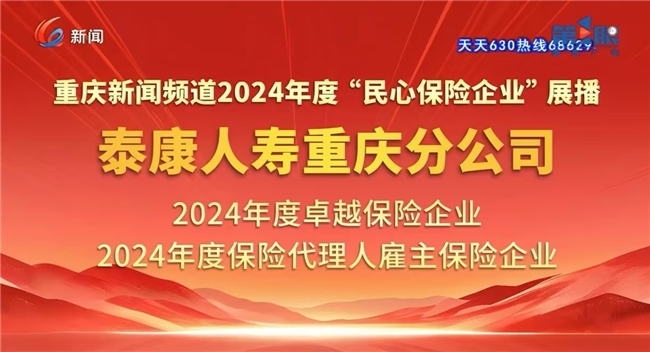 2024年度“民心保险企业” 泰康人寿重庆分公司荣获2024年度卓越保险企业、2024年度保险代理人雇主保险企业荣誉称号