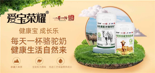 “爱宝荣耀”益生菌驼乳粉：健康消费新宠，中老年人的营养新选择