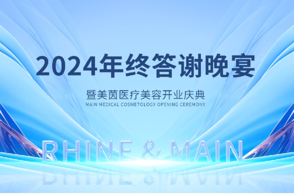 莱茵/美茵2024答谢晚宴：感恩一路相伴