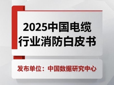 津成山西霍家工业火灾案，入选电缆行业首份消防白皮书