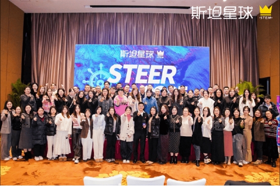 STEER2025斯坦星球年度峰会圆满收官！