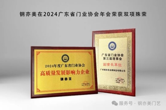 钢亦美在2024广东省门业协会年会荣获双项殊荣