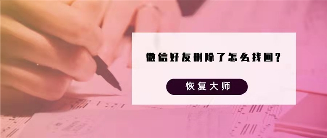 怎么可以找回刪除的微信好友?幾種快速恢復(fù)的方法分分鐘就能恢復(fù)回來(lái)！