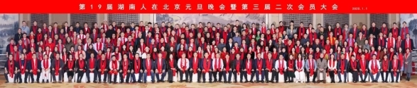 2025年湖南人在北京元旦晚会在京成功举行