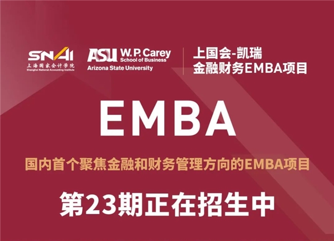 上国会-凯瑞金融财务EMBA项目:自主招生(免统考)直通国际学位