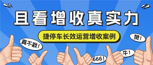 捷停车“数字停车运营增收”长期做效果如何？车场后悔没有早点上