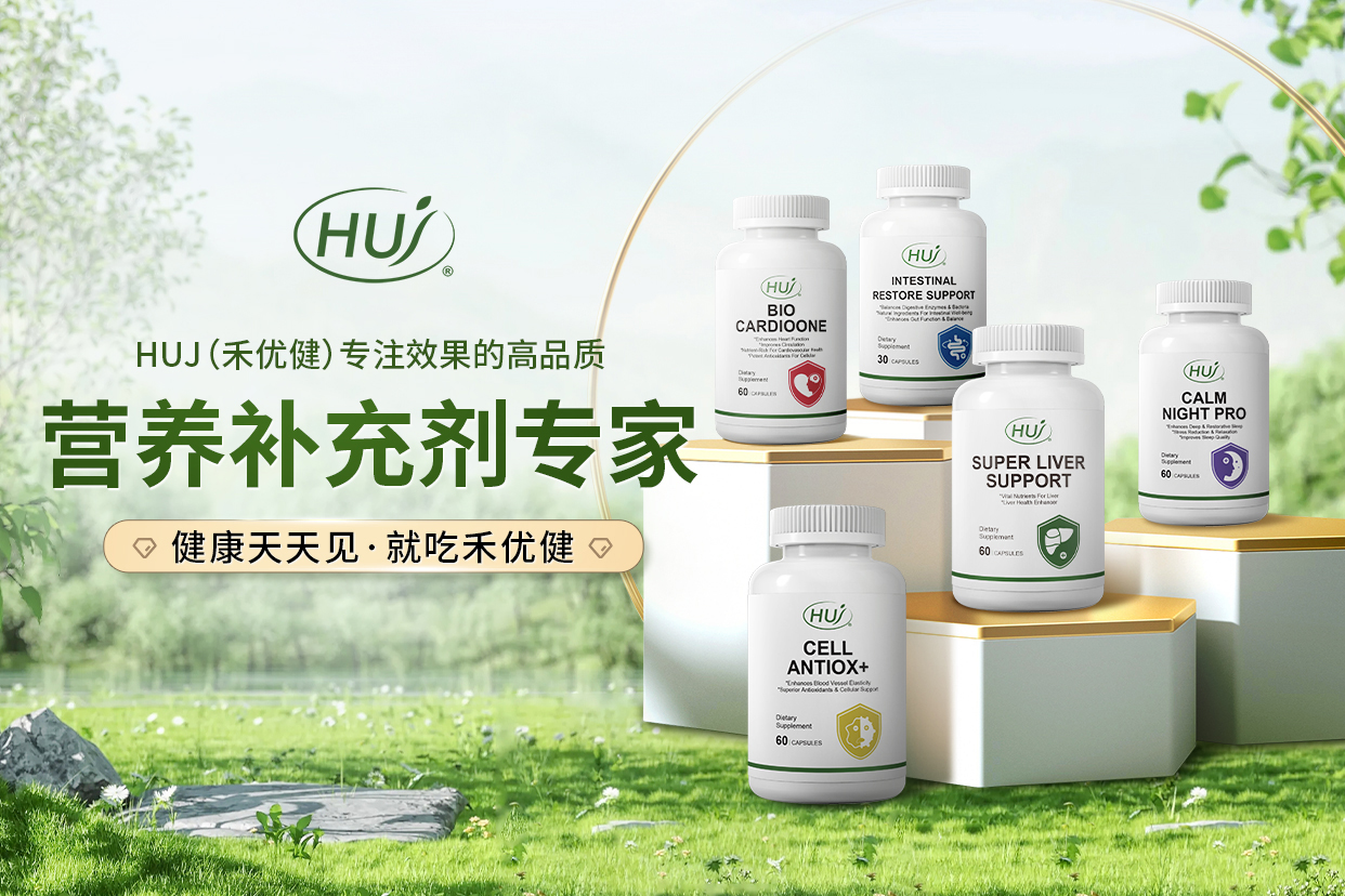 HUJ禾优健 为消费者带来科学有效的健康解决方案