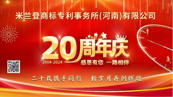 二十年荣耀征程，续写知识产权辉煌篇章 ----热烈祝贺米兰登商标专利事务所成立20周年