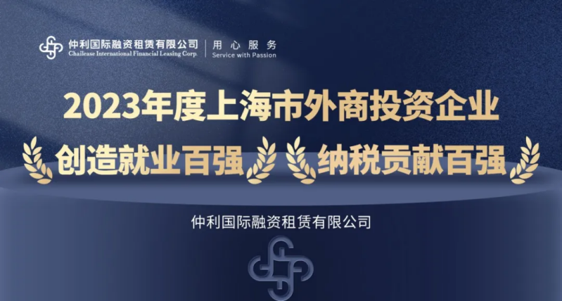 仲利国际融资租赁有限公司蝉联2023年度上海市外商投资企业双百强奖项