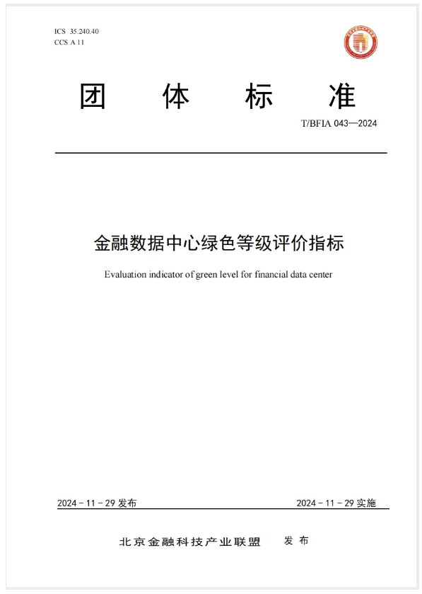 科华数据参编《金融数据中心绿色等级评价指标》正式发布