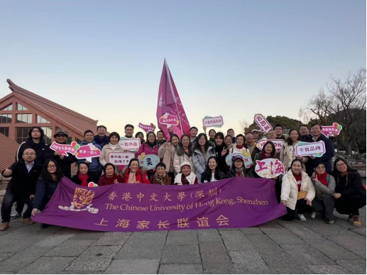 港中大(深圳)“紫行天下”上海家长元旦迎新活动圆满落幕