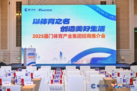 携手福布斯中国ECO体育盛典，厦门体育集团官宣2025体育资源矩阵