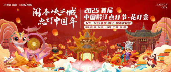 迎高铁、促发展、扬文化  2025首届中国黔江点灯节·花灯会隆重启幕