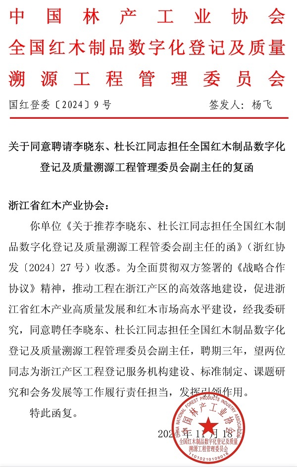 ​卓木王总裁杜长江担任全国红木制品数字化登记及质量溯源工程管理委员会副主任