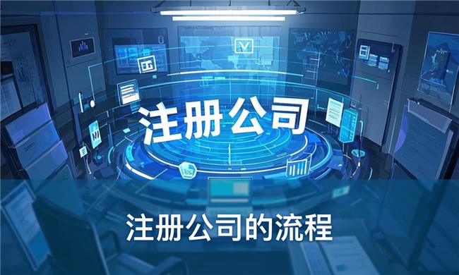 中聚企服：从0到1注册公司全解析这些知识点你需要全知晓(图3)