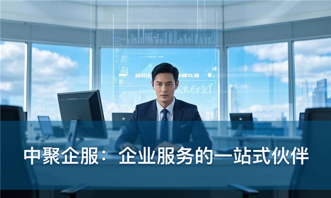 中聚企服：从0到1注册公司全解析这些知识点你需要全知晓(图4)