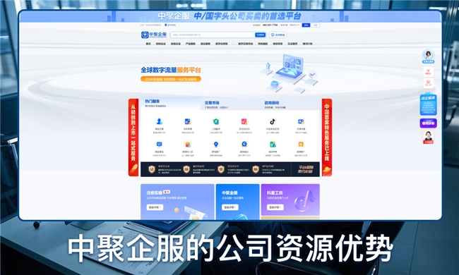 中聚企服：从0到1注册公司全解析这些知识点你需要全知晓(图5)