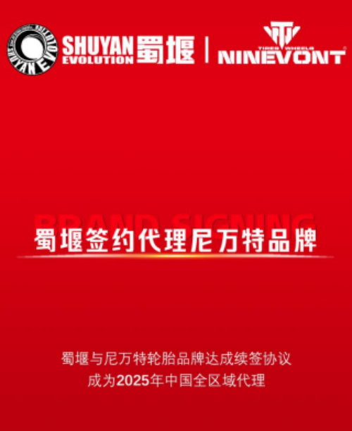 ob体育下载蜀堰2025年签约代理多个知名越野轮胎品牌品牌影响力进一步扩大(图2)