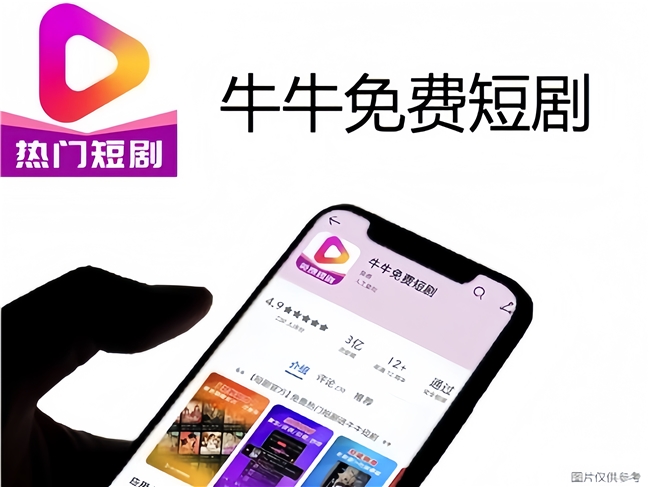 “牛牛免费短剧APP”下载量突破3亿，极致短剧新标志