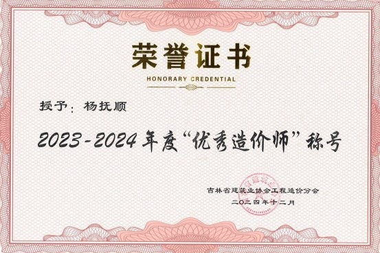 上海宝冶长春分公司四名员工荣获吉林省建筑业协会2023-2024年度“优秀造价师”称号