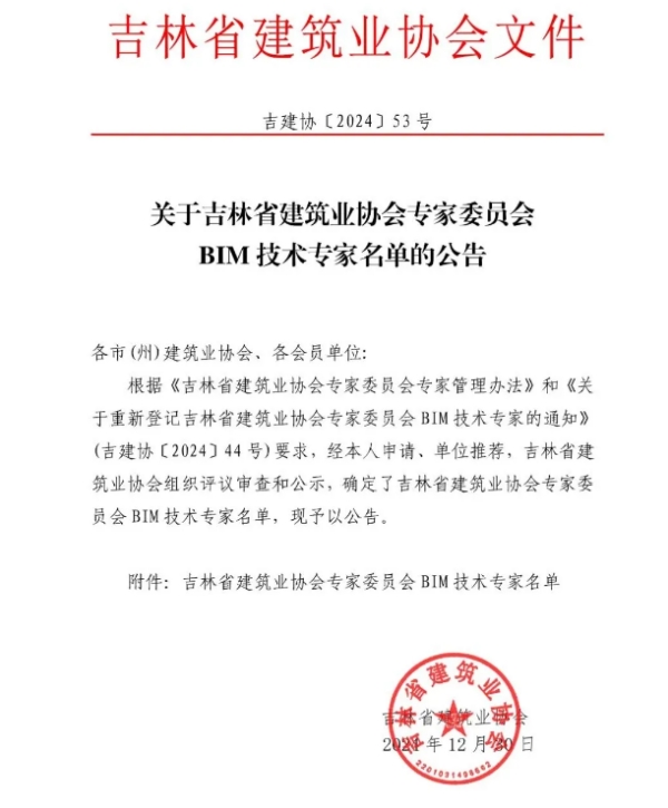 上海宝冶长春分公司六名员工入选吉林省建协专家委员会BIM技术专家