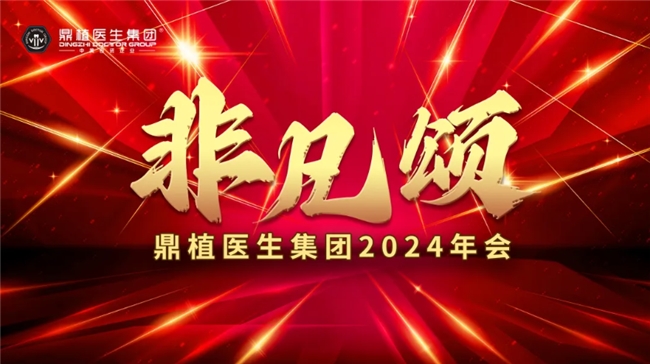 【非凡颂】鼎植口腔5年铸就哪些成果 堪称非凡