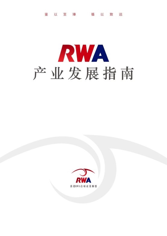 RWA 产业发展指南重磅发布，引领行业新征程