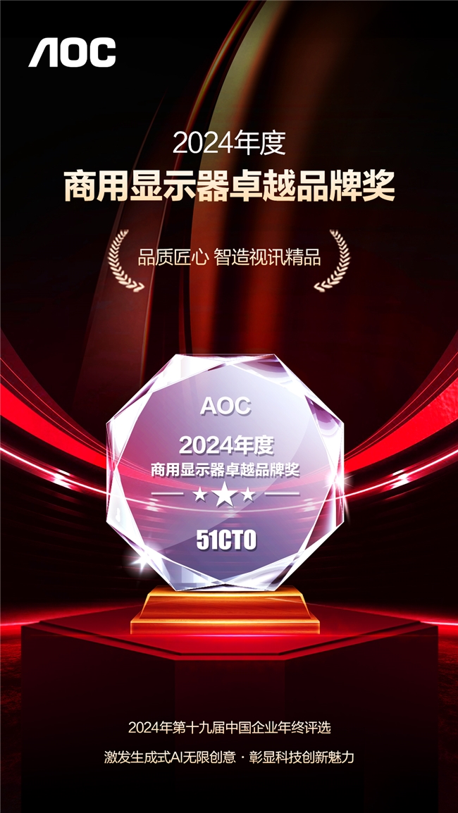 匠心智造，成就行业典范！AOC荣膺2024年度商用显示器卓越品牌奖！