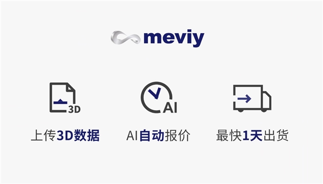 米思米meviy助力企业摆脱2D图纸依赖，智能化报价最快1天发货