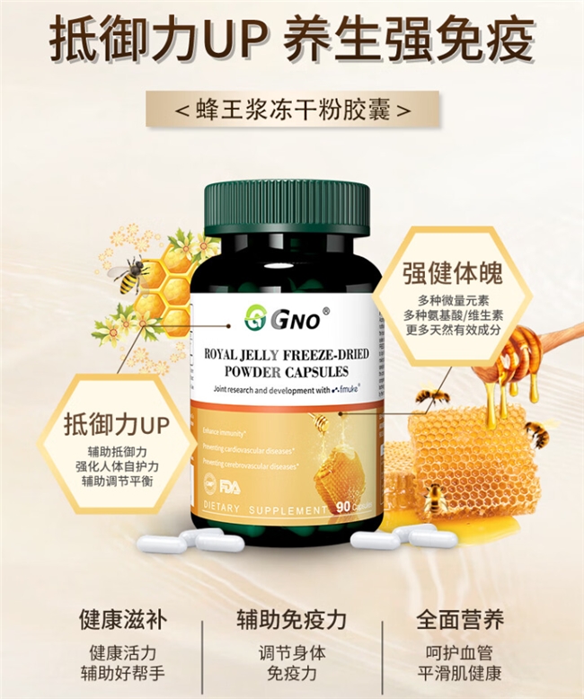 GNO 蜂王浆冻干粉胶囊：打破健康困境的理想之选