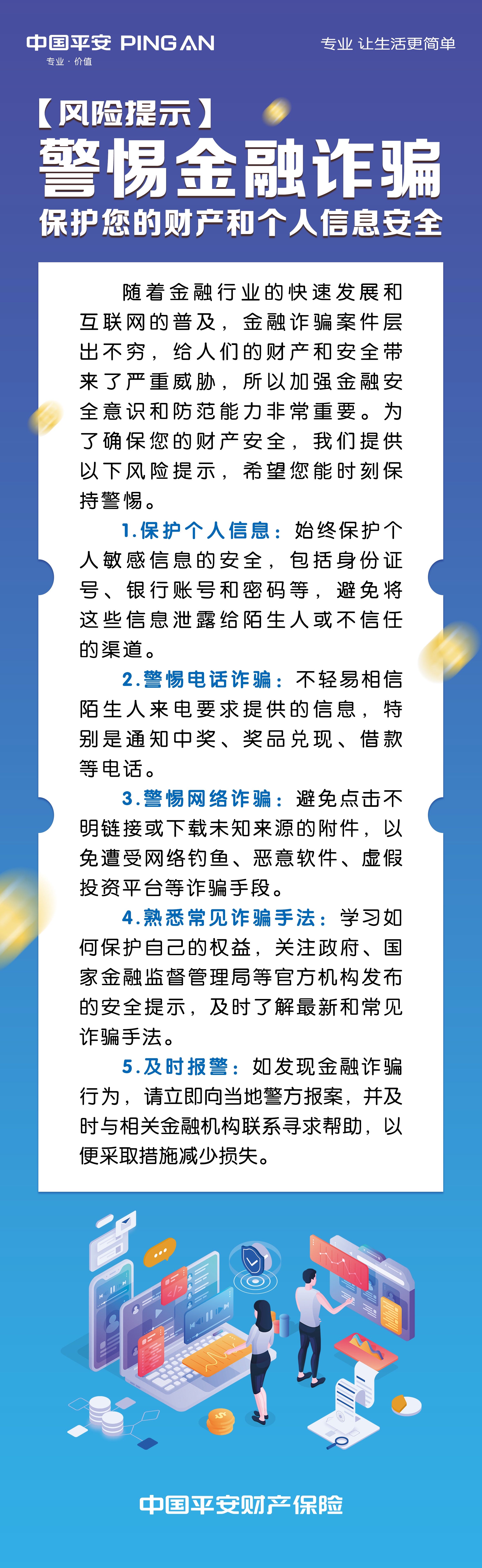 警惕金融诈骗 保护您的财产和个人信息安全