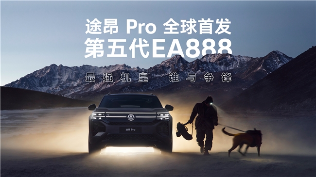 上汽大眾途昂Pro3 月上市，第五代 EA888 發(fā)動(dòng)機(jī)加持，更強(qiáng)更耐久