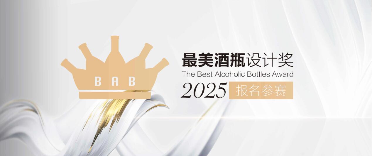 2025最美酒瓶设计大赛作品征集已开启