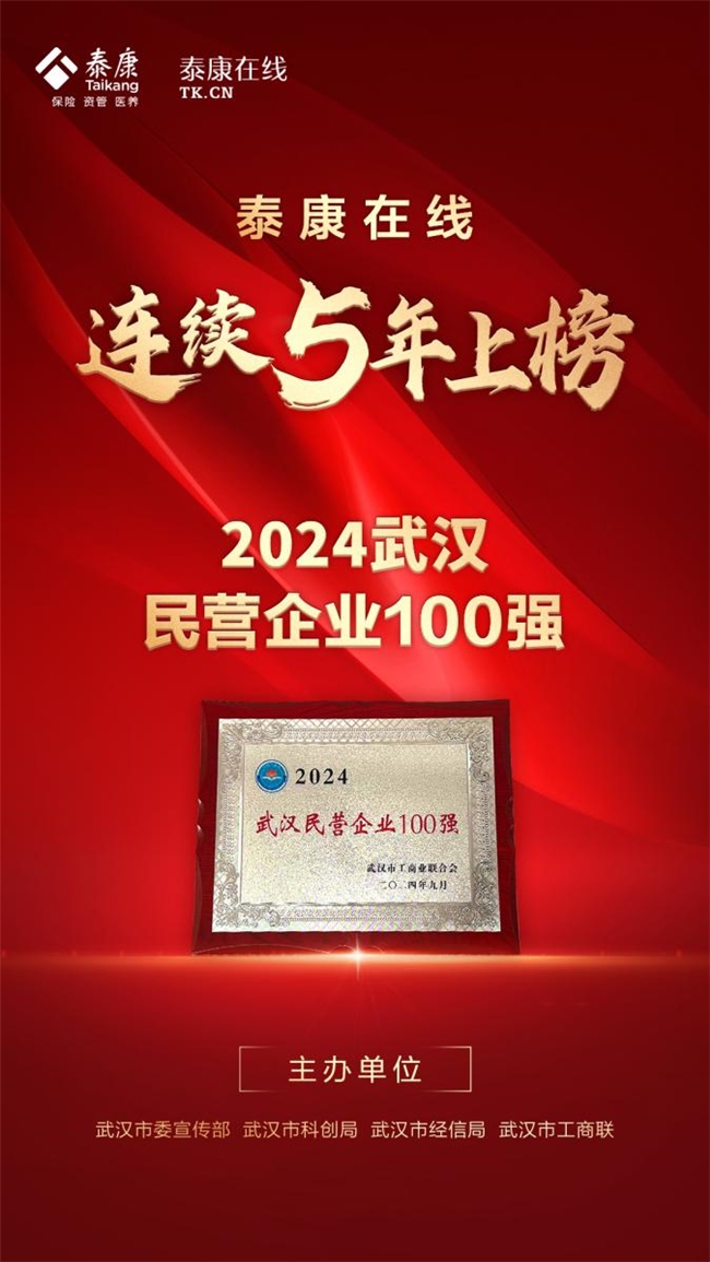 “2024武漢民營企業(yè)100強”發(fā)布，泰康在線連續(xù)五年榮譽登榜