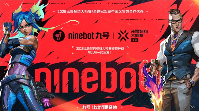 九号公司官宣合作2025无畏契约大师赛暨全球冠军赛，年轻化战略再升级