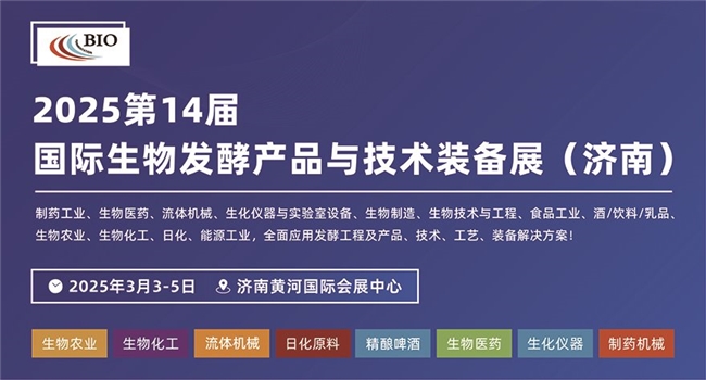 30多所高校及科研机构携百余项科研成果亮相2025济南生物发酵系列展