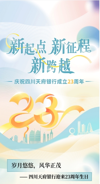 四川天府银行成立23周年共绘金融新篇章开云官网(图1)