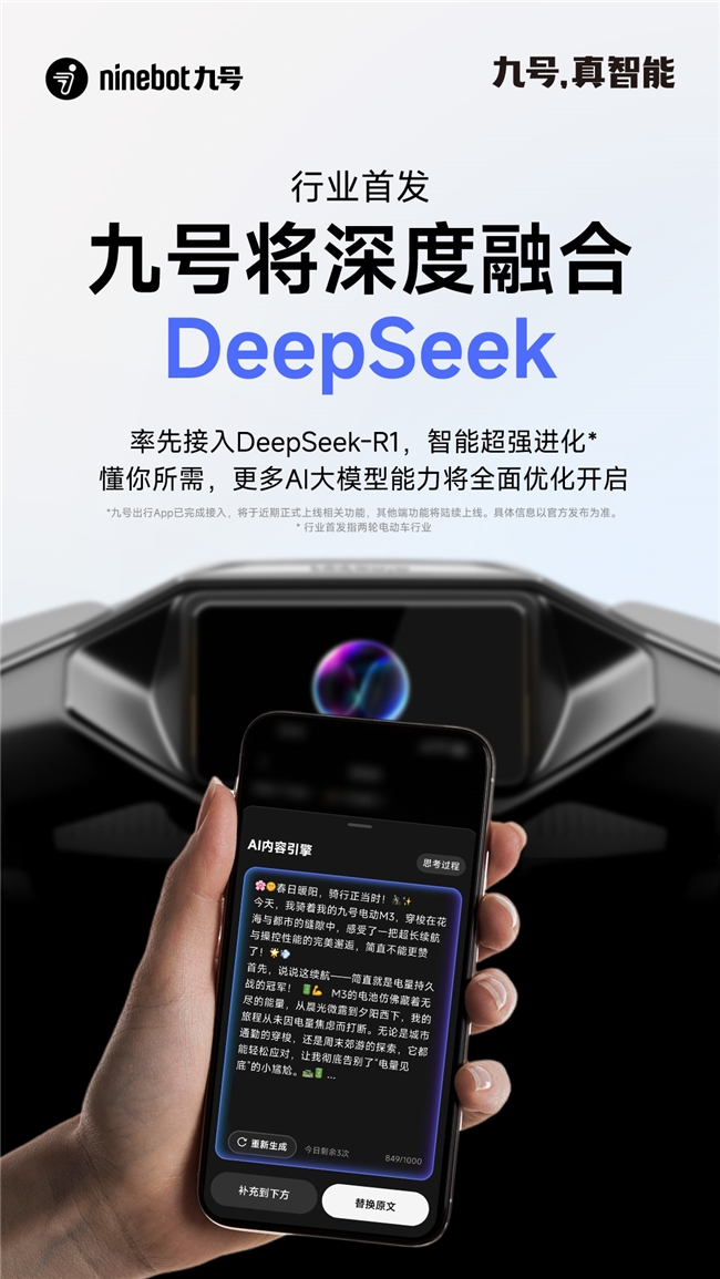 行業(yè)率先布局！九號將深度融合DeepSeek，智能超強進化