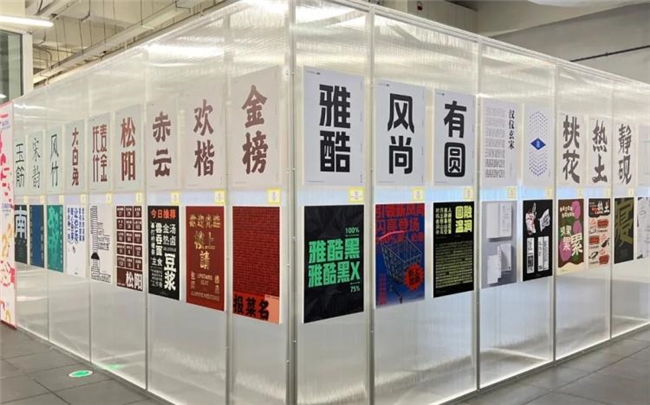 圆象方仪· 字蕴新生 — 2024字生态设计展