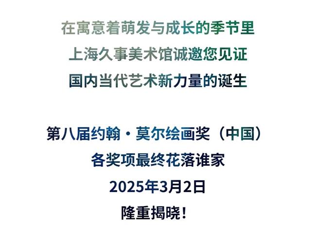 第八届约翰·莫尔绘画奖（中国）奖即将揭晓！ 近百件入围作品3月展出