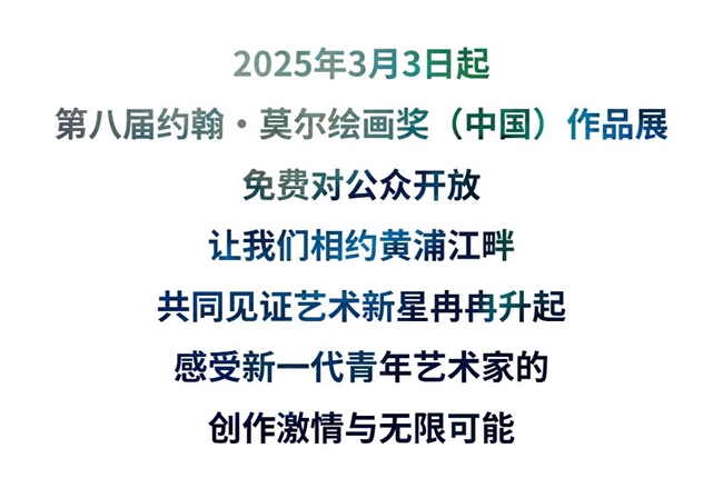 第八届约翰·莫尔绘画奖（中国）奖即将揭晓！ 近百件入围作品3月展出