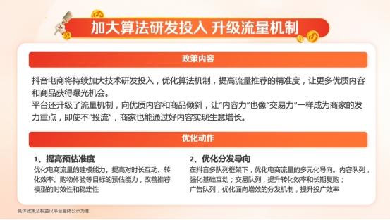 抖音电商九大政策最全解读 护航商家抓机遇、促增长、稳运营