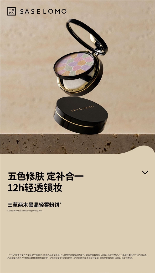 12小时轻透锁妆，三草两木黑晶轻雾粉饼实力演绎自然之美  