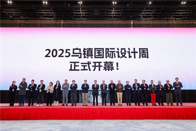 2025世界联合设计大会乌镇峰会盛大开幕