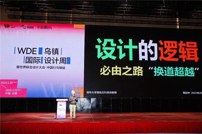 2025世界联合设计大会乌镇峰会盛大开幕