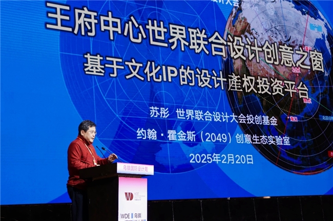 2025世界联合设计大会乌镇峰会盛大开幕
